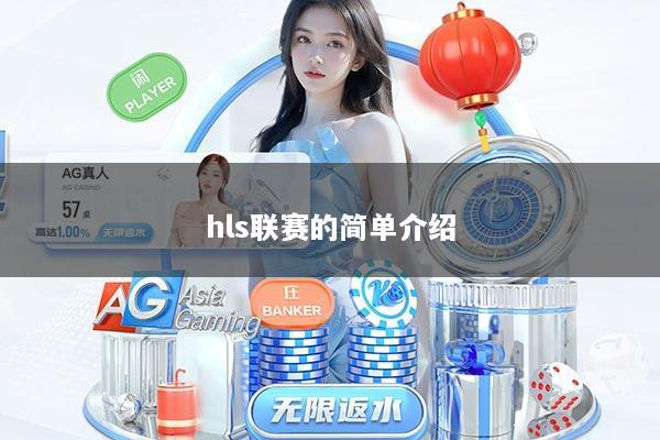 hls联赛的简单介绍